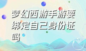 梦幻西游手游要绑定自己身份证吗