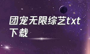 团宠无限综艺txt下载