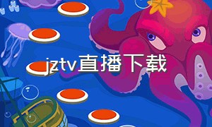 jztv直播下载