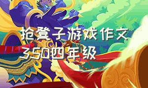 抢凳子游戏作文350四年级