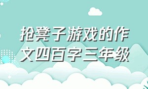 抢凳子游戏的作文四百字三年级