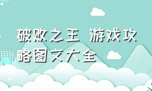 破败之王 游戏攻略图文大全