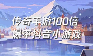 传奇手游100倍爆率抖音小游戏