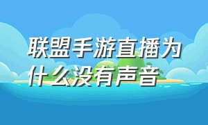 联盟手游直播为什么没有声音