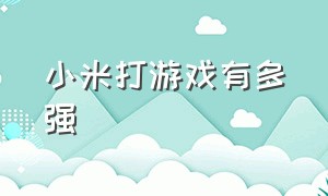 小米打游戏有多强