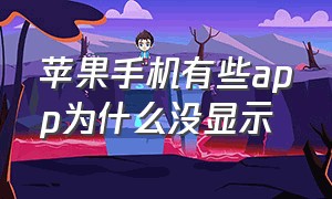 苹果手机有些app为什么没显示