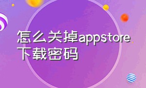 怎么关掉appstore下载密码