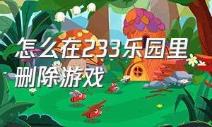 怎么在233乐园里删除游戏