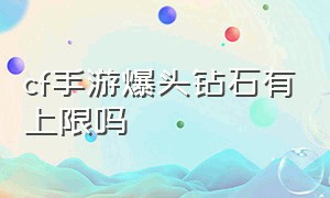 cf手游爆头钻石有上限吗