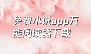 免费小说app万能阅读器下载