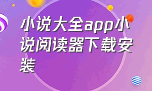 小说大全app小说阅读器下载安装