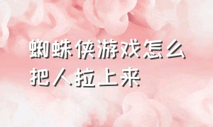 蜘蛛侠游戏怎么把人拉上来