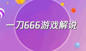 一刀666游戏解说