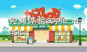 免费体验apple music