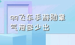 qq飞车手游勋章气泡多少出