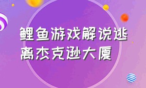 鲤鱼游戏解说逃离杰克逊大厦（我坐火箭逃出了地球!逃离公司2结局）