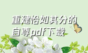 重建恰如其分的自尊pdf下载