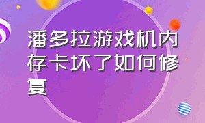 潘多拉游戏机内存卡坏了如何修复