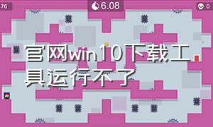 官网win10下载工具运行不了