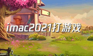 imac2021打游戏