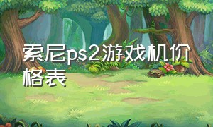 索尼ps2游戏机价格表