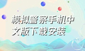 模拟警察手机中文版下载安装