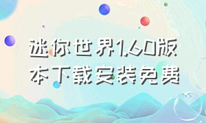 迷你世界1.60版本下载安装免费