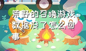 荒野的召唤游戏数据没了怎么回事