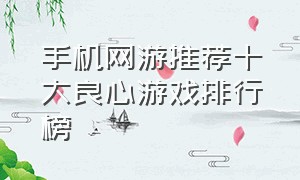 手机网游推荐十大良心游戏排行榜