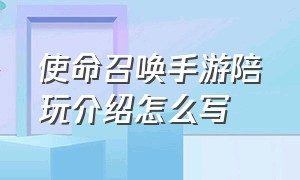 使命召唤手游陪玩介绍怎么写