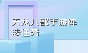 天龙八部手游阵法任务