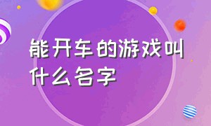 能开车的游戏叫什么名字