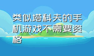 类似塔科夫的手机游戏不需要资格