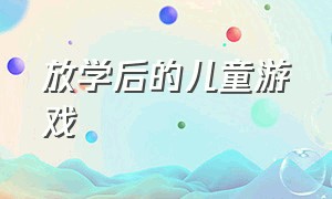 放学后的儿童游戏