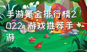 手游氪金排行榜2022 游戏推荐手游（氪金手游10大排行榜2020）