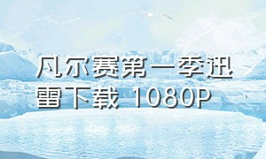 凡尔赛第一季迅雷下载 1080P