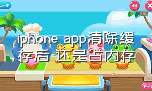 iphone app清除缓存后 还是占内存