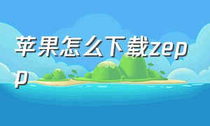 苹果怎么下载zepp