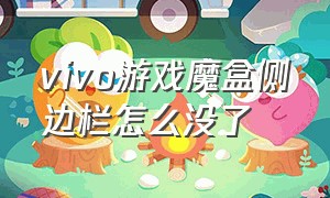 vivo游戏魔盒侧边栏怎么没了