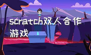 scratch双人合作游戏