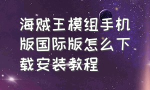 海贼王模组手机版国际版怎么下载安装教程