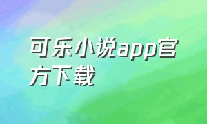 可乐小说app官方下载