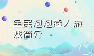 全民泡泡超人游戏简介（全民泡泡超人游戏安卓最新版下载）