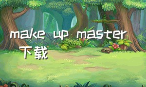 make up master 下载