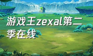 游戏王zexal第二季在线