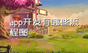 app开发有哪些流程图