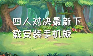 四人对决最新下载安装手机版