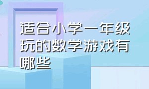 适合小学一年级玩的数学游戏有哪些