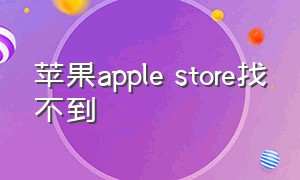 苹果apple store找不到