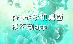 iphone手机桌面找不到app